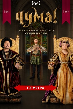 Смотреть ЧУМА! (2020, сериал) онлайн