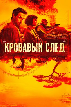 Смотреть Кровавый след (2019, сериал) онлайн