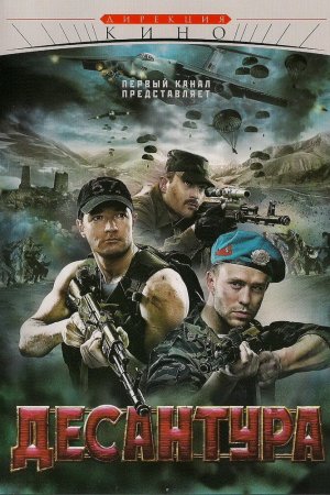 Смотреть Десантура (2009, сериал) онлайн