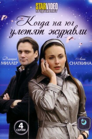 Смотреть Когда на юг улетят журавли (2010, сериал) онлайн