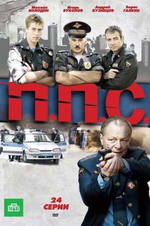 Смотреть ППС (2011, сериал) онлайн