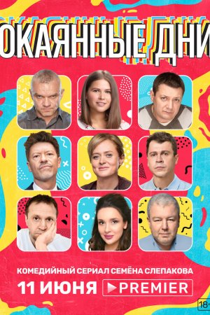 Окаянные дни (2020, сериал)