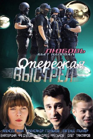 Опережая выстрел (2011, сериал)