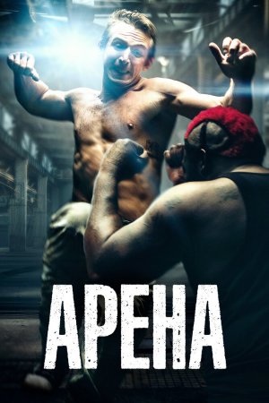 Смотреть Арена (2017) онлайн