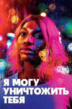 Смотреть Я могу уничтожить тебя (2020, сериал) онлайн