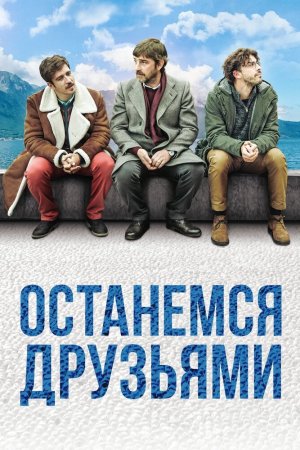 Останемся друзьями (2018)