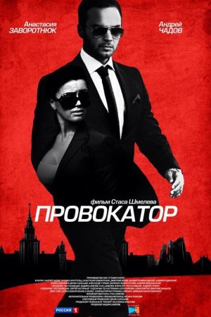 Смотреть Провокатор (2016, сериал) онлайн