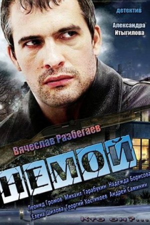 Смотреть Немой (2012, сериал) онлайн