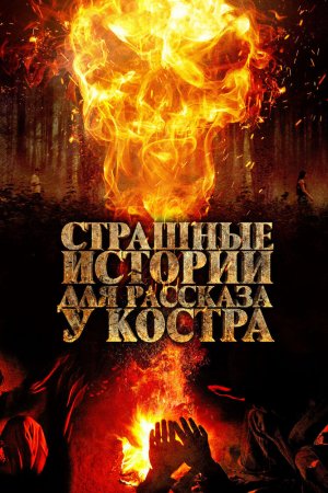 Страшные истории для рассказа у костра (2018)