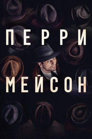 Смотреть Перри Мэйсон (2020, сериал) онлайн