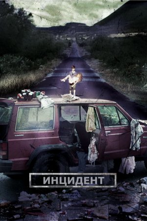 Смотреть Инцидент (2014) онлайн