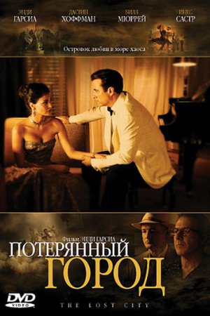 Смотреть Потерянный город (2005) онлайн