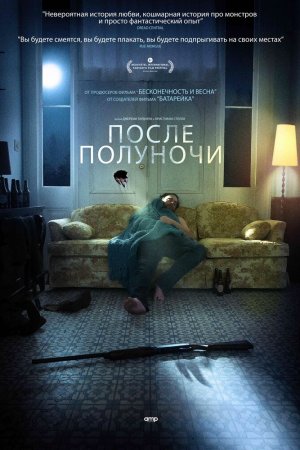 После полуночи (2019)