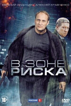 Смотреть В зоне риска (2012, сериал) онлайн