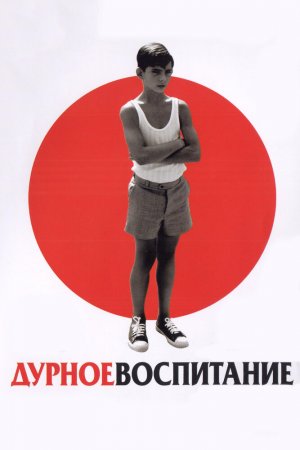 Смотреть Дурное воспитание (2004) онлайн