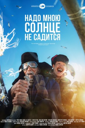 Смотреть Надо мною солнце не садится (2019) онлайн