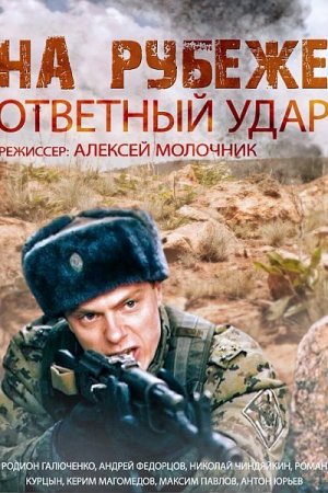 На рубеже. Ответный удар (2014, сериал)