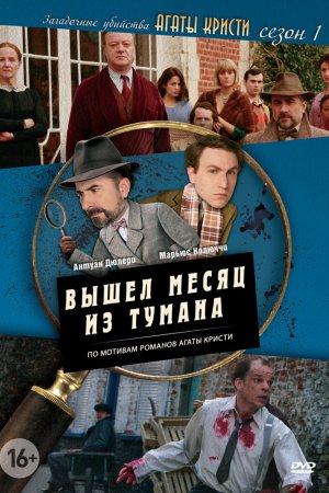 Смотреть Загадочные убийства Агаты Кристи (2009, сериал) онлайн