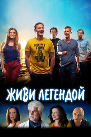 Смотреть Живи легендой (2014) онлайн