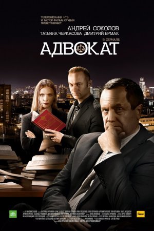 Смотреть Адвокат. Продолжение (2016, сериал) онлайн