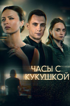 Часы с кукушкой (2019, сериал)