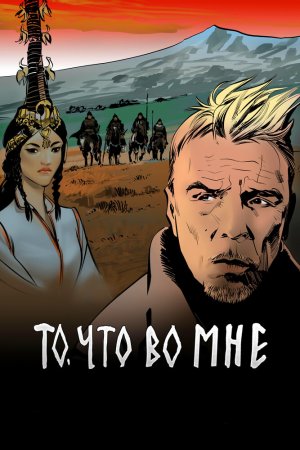 Смотреть То, что во мне (2017) онлайн