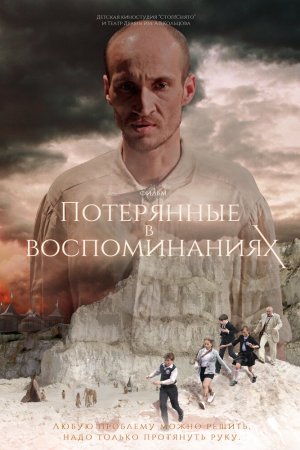 Потерянные в воспоминаниях (2019)