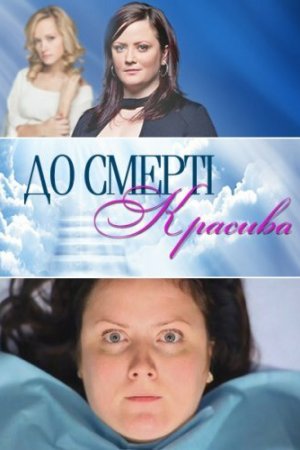 Смотреть До смерти красива (2013, сериал) онлайн