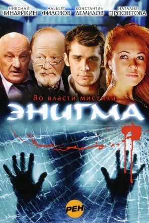 Смотреть Энигма (2010, сериал) онлайн