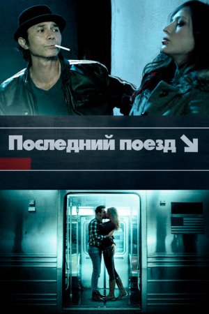 Смотреть Последний поезд (2017) онлайн