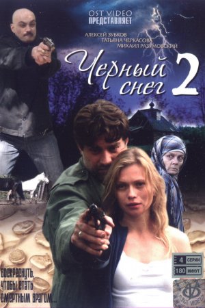 Черный снег 2 (2008, сериал)