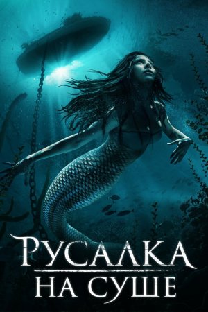 Смотреть Русалка на суше (2019) онлайн