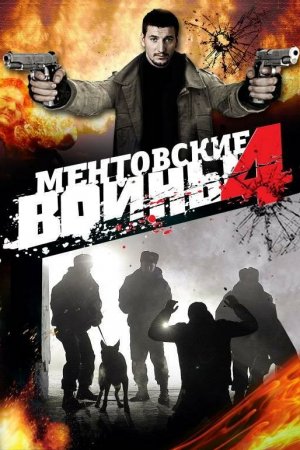 Смотреть Ментовские войны 4 (2008, сериал) онлайн