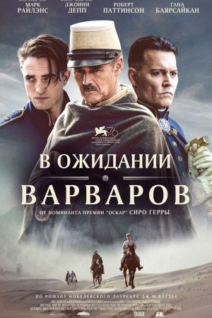 Смотреть В ожидании варваров (2019) онлайн