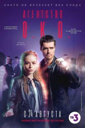 Агентство О.К.О. (2019, сериал)