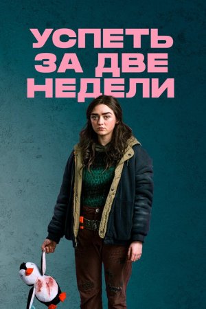 Смотреть Успеть за две недели (2020, сериал) онлайн