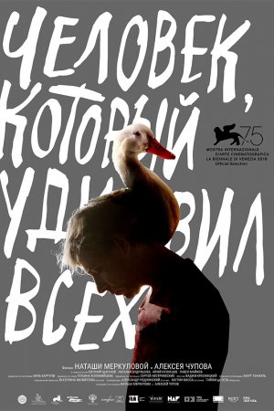 Смотреть Человек, который удивил всех (2018) онлайн