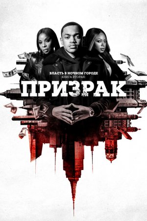 Власть в ночном городе. Книга вторая: Призрак (2020, сериал)