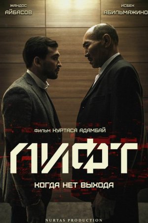 Лифт (2018)