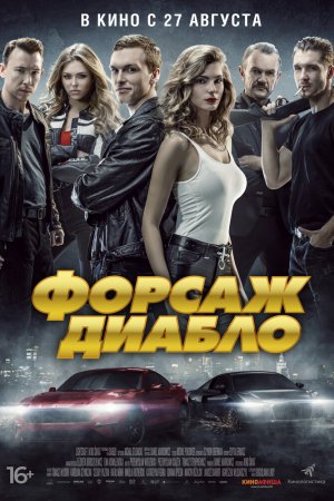 Смотреть Форсаж. Диабло (2019) онлайн