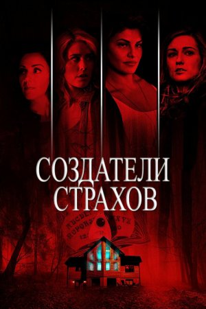 Смотреть Создатели страхов (2015) онлайн