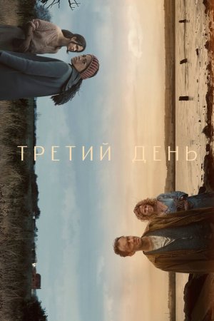 Третий день (2020, сериал)