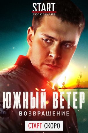 Смотреть Южный ветер. Возвращение (2020, сериал) онлайн