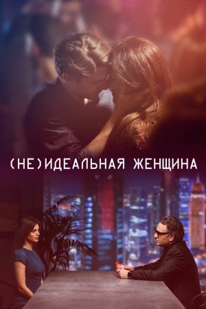 Смотреть (Не)идеальная женщина (2018) онлайн