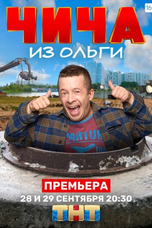 Чича из «Ольги» (2020, сериал)