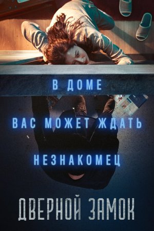 Дверной замок (2018)