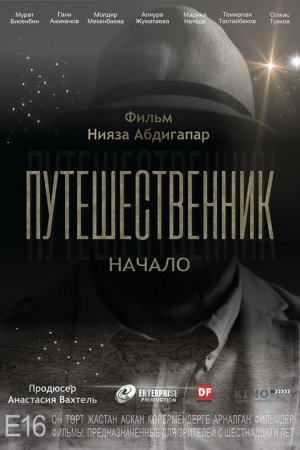 Смотреть Путешественник. Начало (2018) онлайн