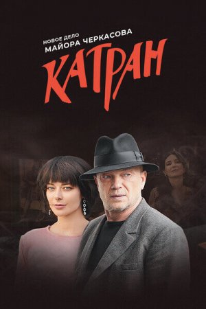 Мосгаз. Катран (2020, сериал)