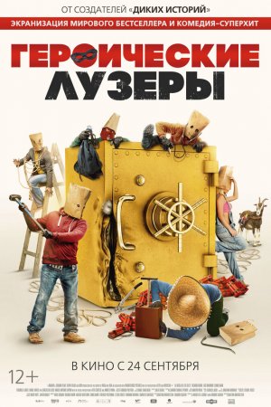 Смотреть Героические лузеры (2019) онлайн