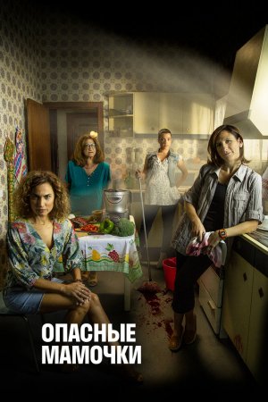 Опасные мамочки (2019, сериал)